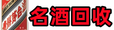 合作市鑫德名酒回收店